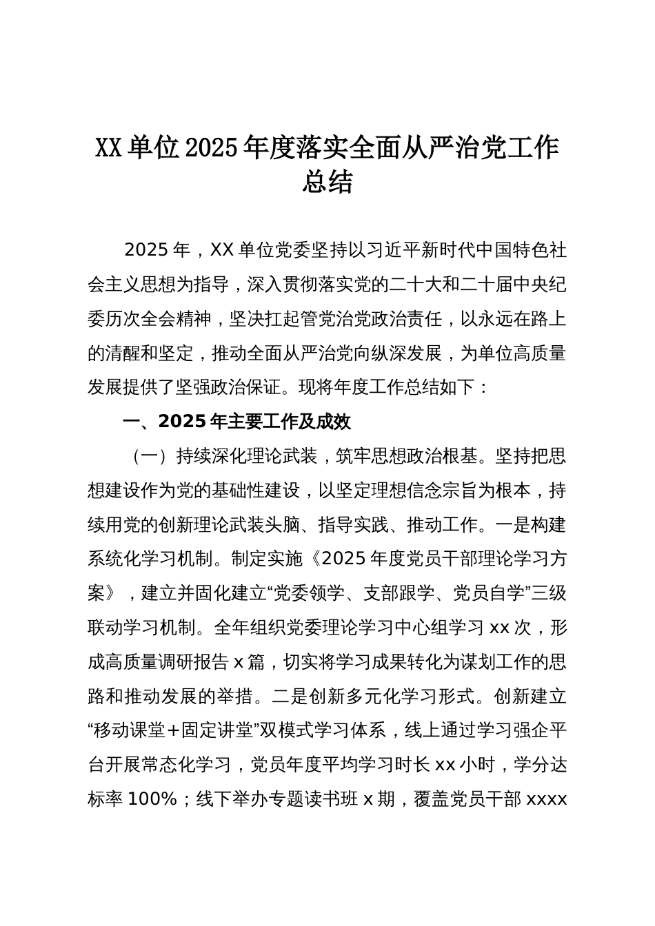 XX单位2025年度落实全面从严治党工作总结_第1页