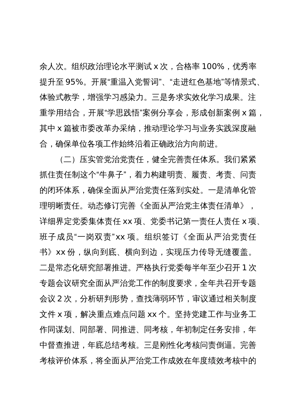 XX单位2025年度落实全面从严治党工作总结_第2页