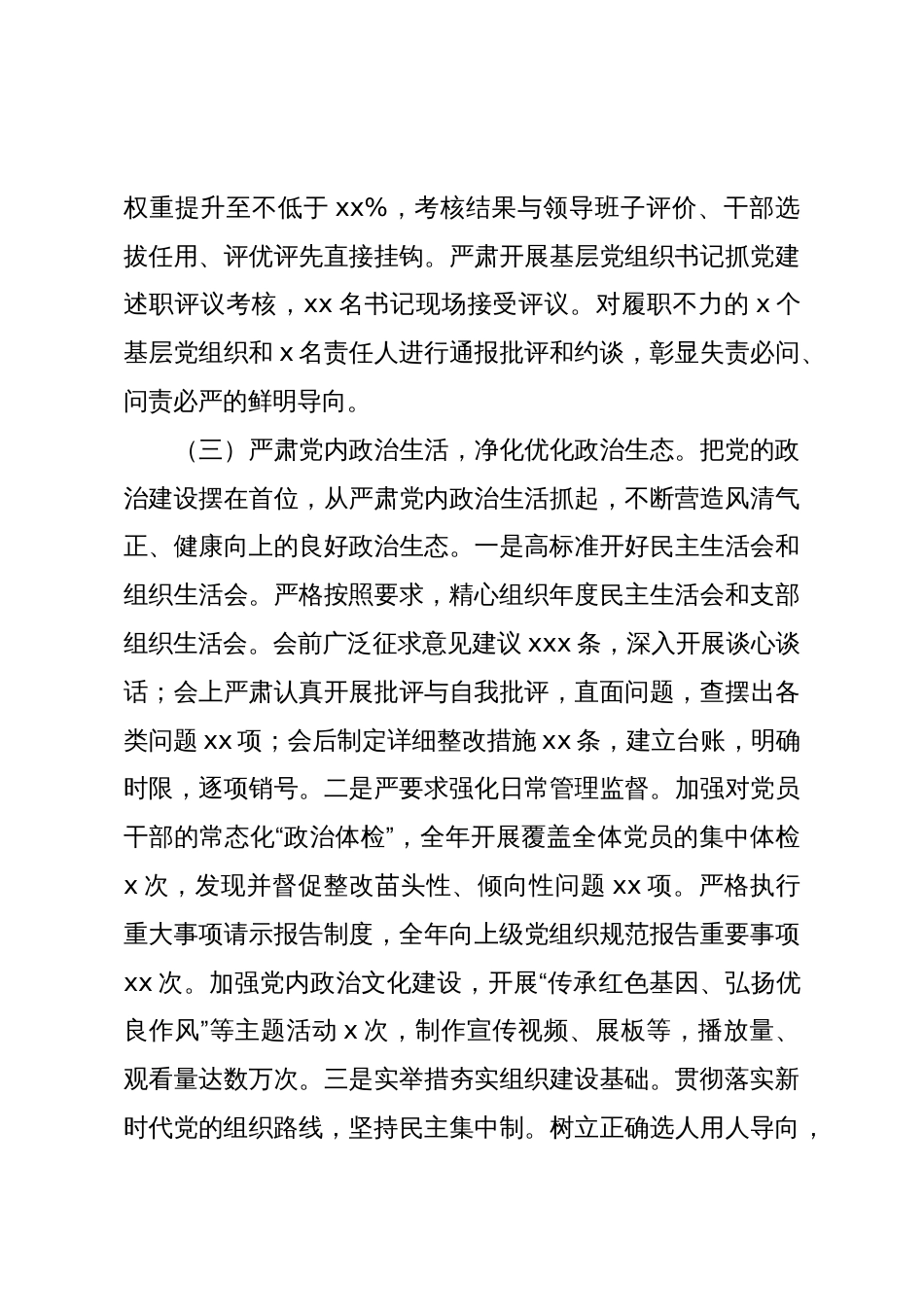 XX单位2025年度落实全面从严治党工作总结_第3页