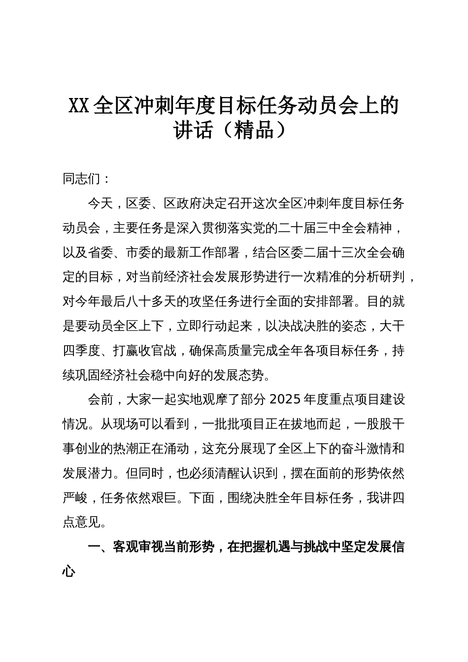 XX全区冲刺年度目标任务动员会上的讲话(精品)_第1页