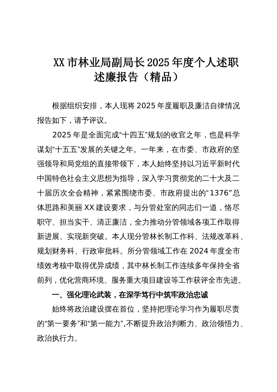 XX市林业局副局长2025年度个人述职述廉报告(精品)_第1页