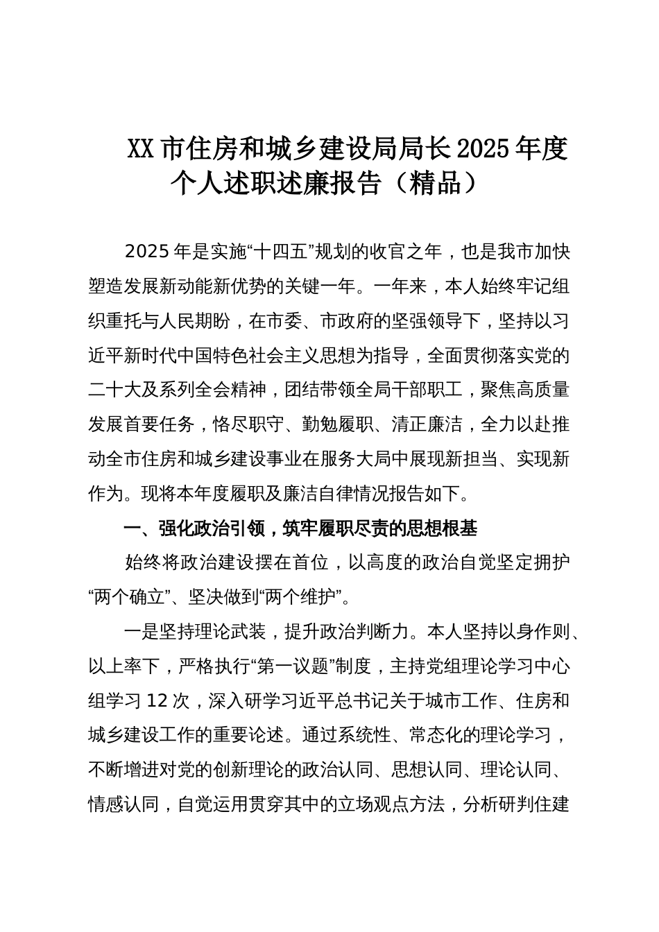 XX市住房和城乡建设局局长2025年度个人述职述廉报告(精品)_第1页