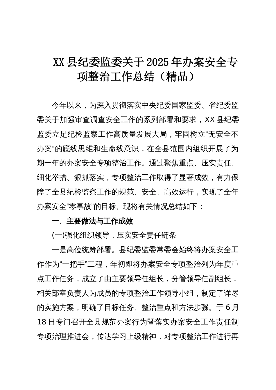 XX县纪委监委关于2025年办案安全专项整治工作总结(精品)_第1页