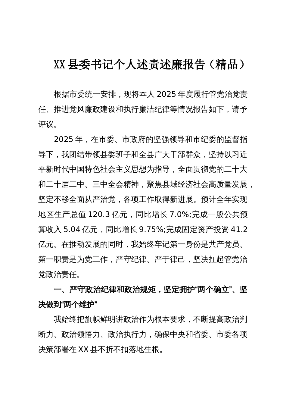 XX县委书记个人述责述廉报告(精品)_第1页