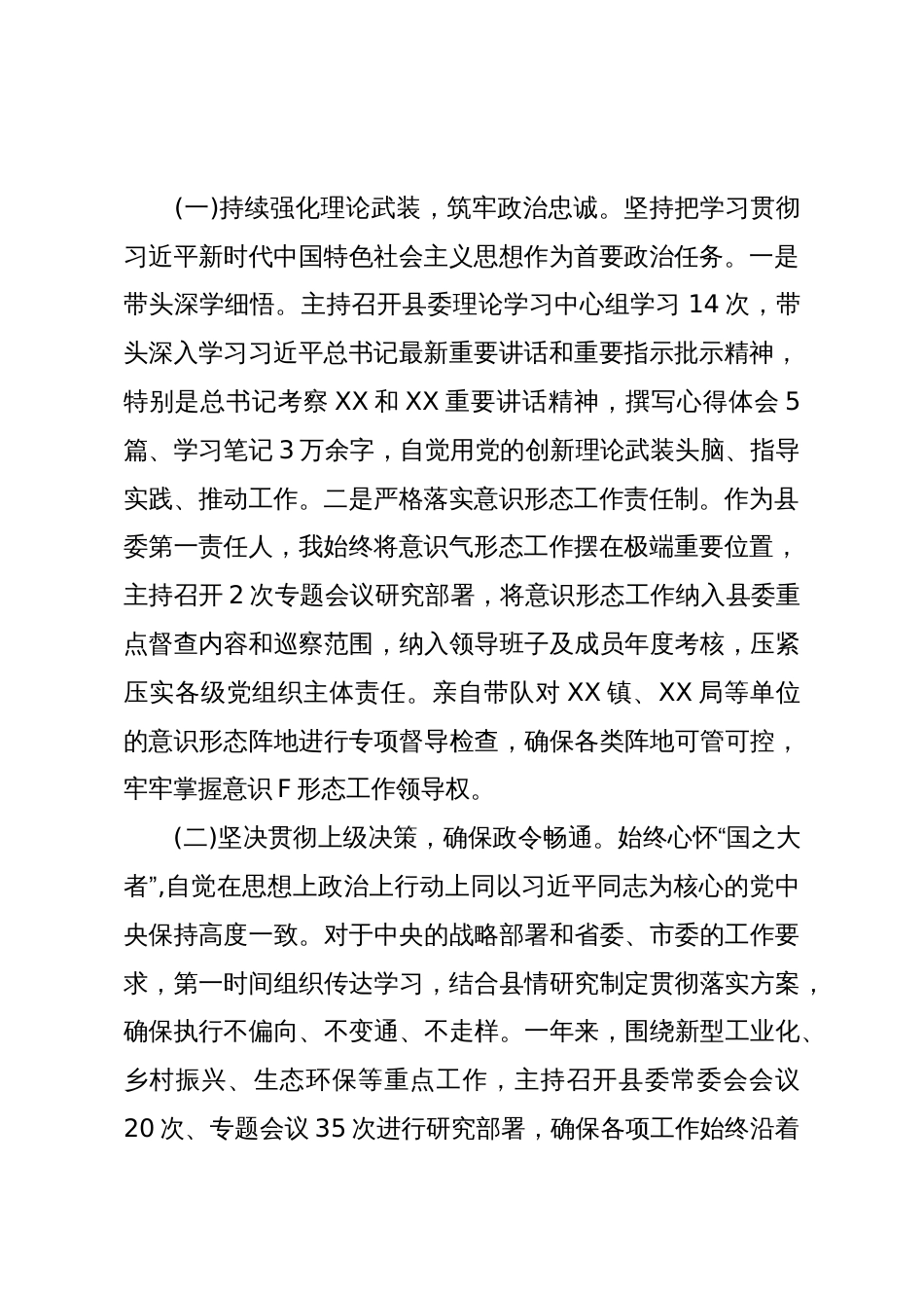 XX县委书记个人述责述廉报告(精品)_第2页