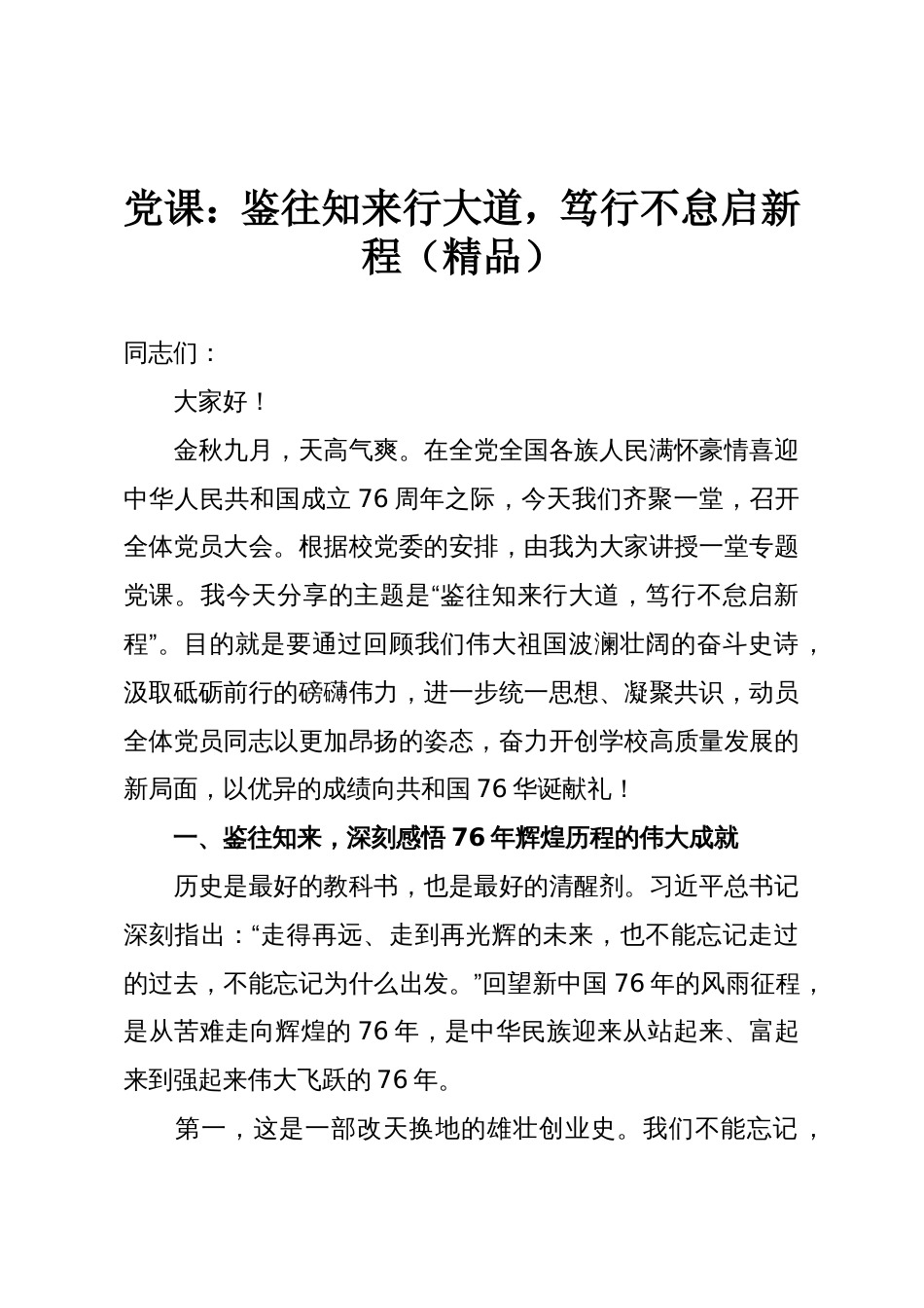 党课:鉴往知来行大道,笃行不怠启新程(精品)_第1页