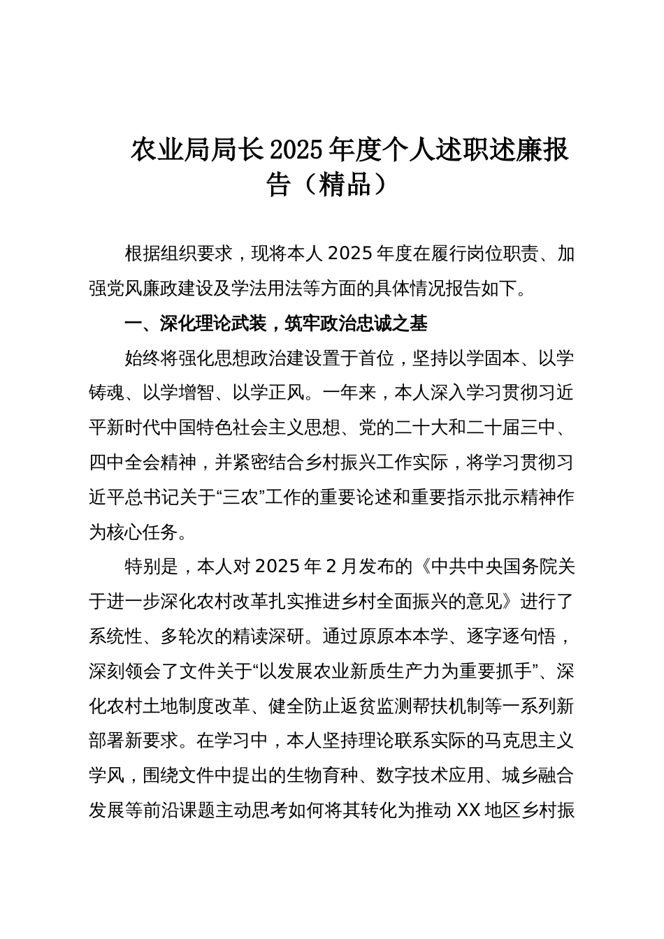 农业局局长2025年度个人述职述廉报告(精品)_第1页