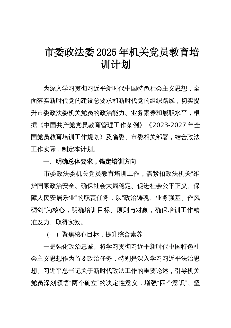 市委政法委2025年机关党员教育培训计划_第1页