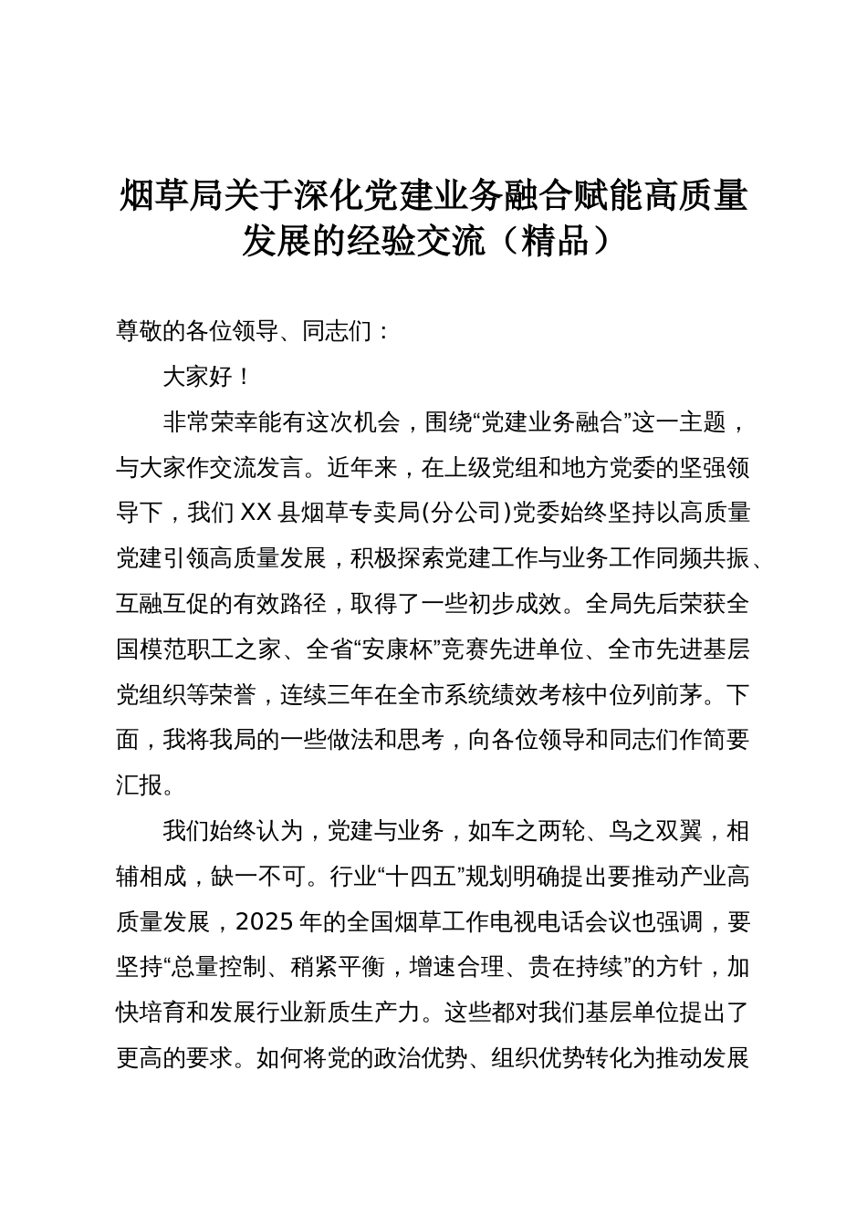 烟草局关于深化党建业务融合赋能高质量发展的经验交流(精品)_第1页