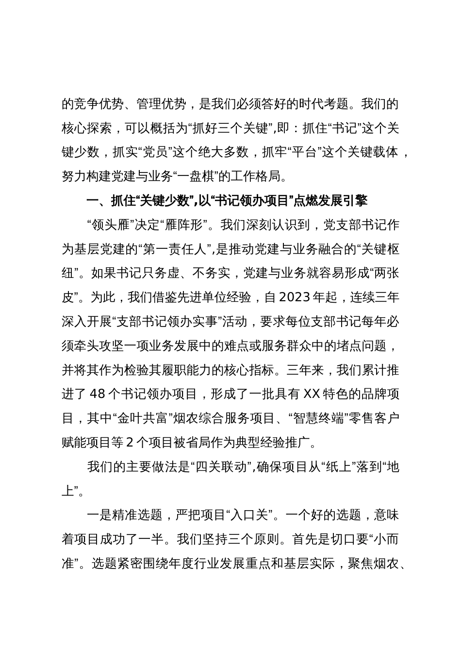 烟草局关于深化党建业务融合赋能高质量发展的经验交流(精品)_第2页