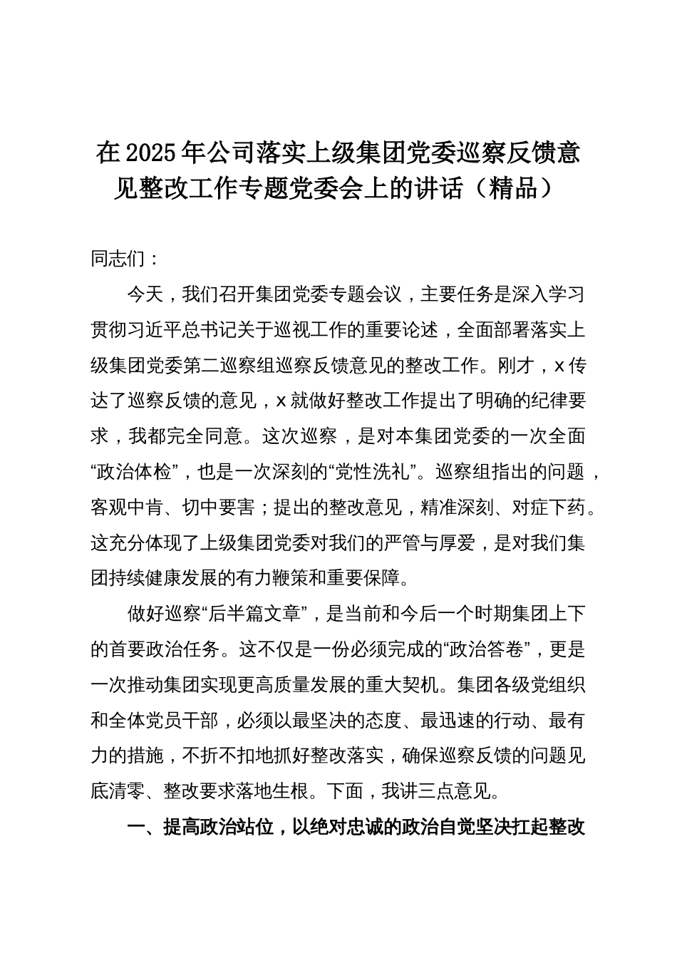 在2025年公司落实上级集团党委巡察反馈意见整改工作专题党委会上的讲话(精品)_第1页