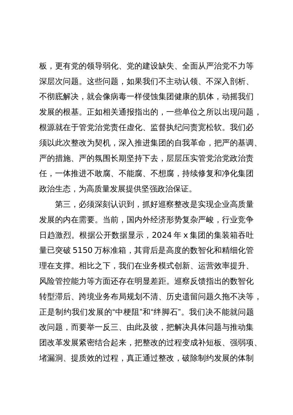 在2025年公司落实上级集团党委巡察反馈意见整改工作专题党委会上的讲话(精品)_第3页
