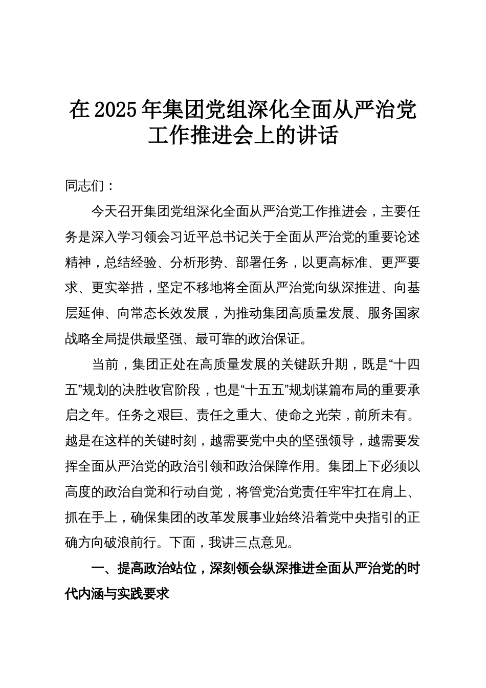 在2025年集团党组深化全面从严治党工作推进会上的讲话_第1页
