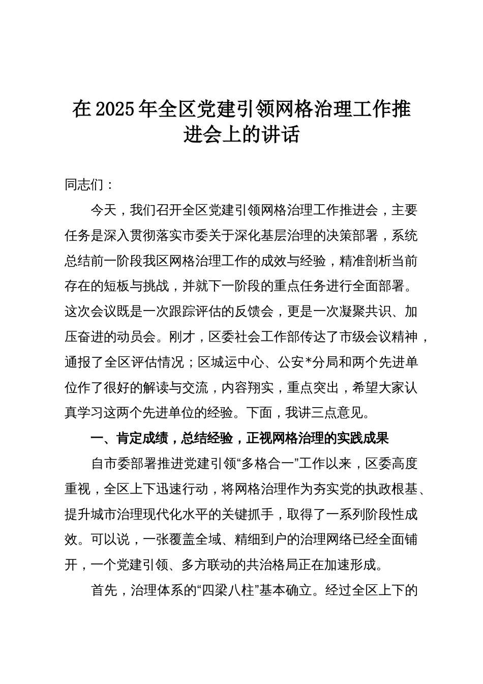 在2025年全区党建引领网格治理工作推进会上的讲话_第1页