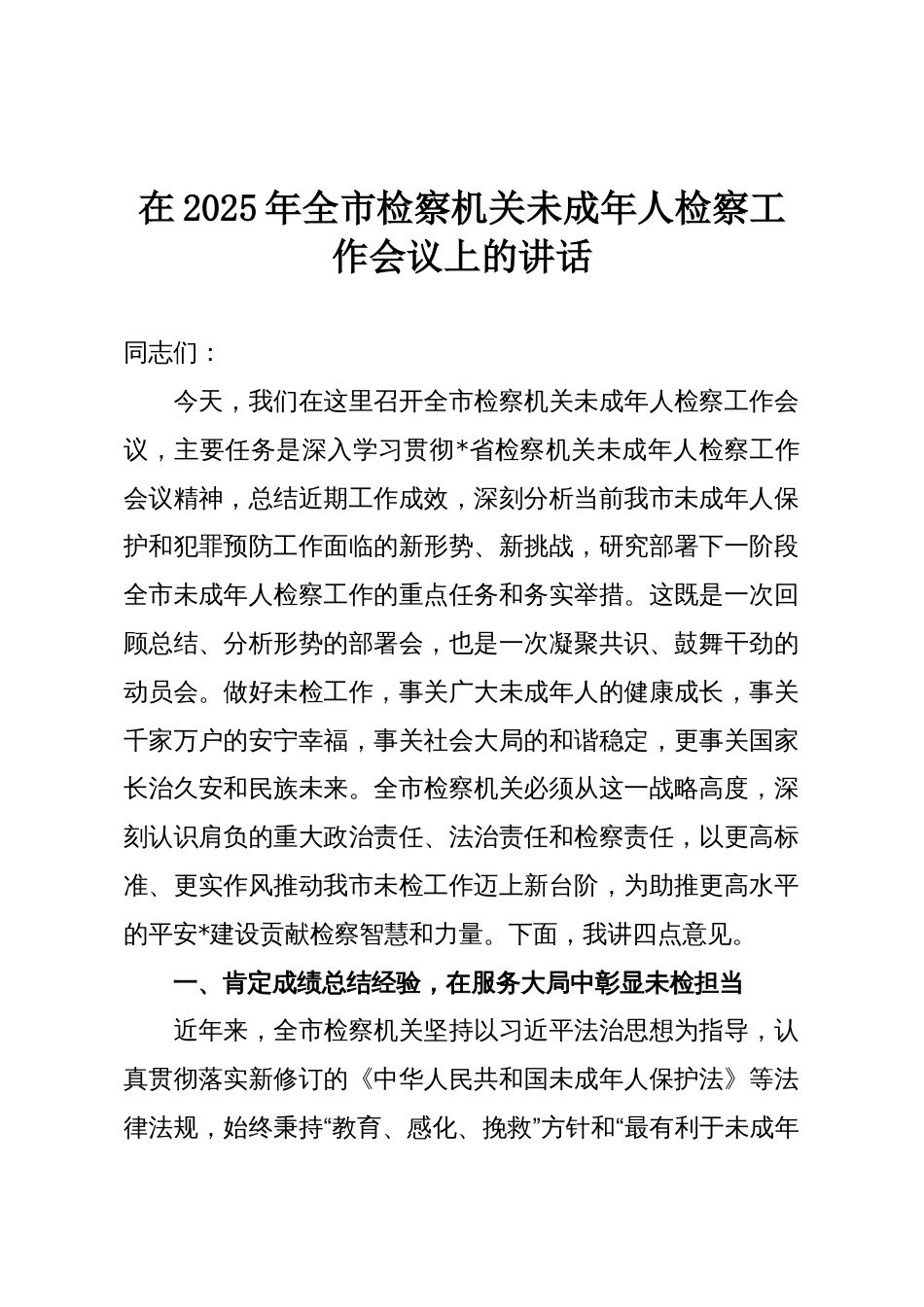 在2025年全市检察机关未成年人检察工作会议上的讲话_第1页
