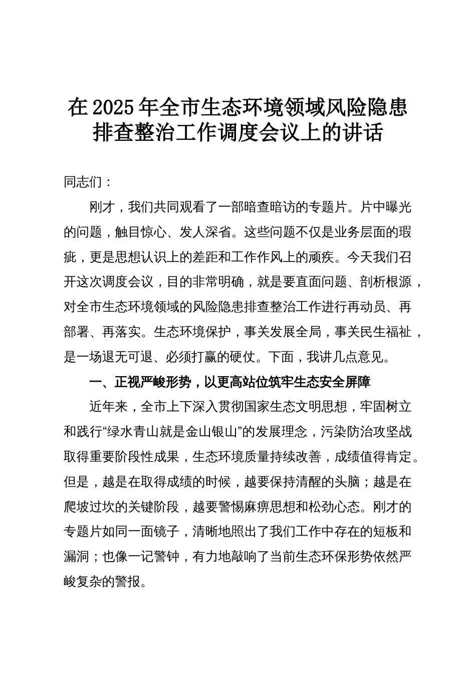 在2025年全市生态环境领域风险隐患排查整治工作调度会议上的讲话_第1页