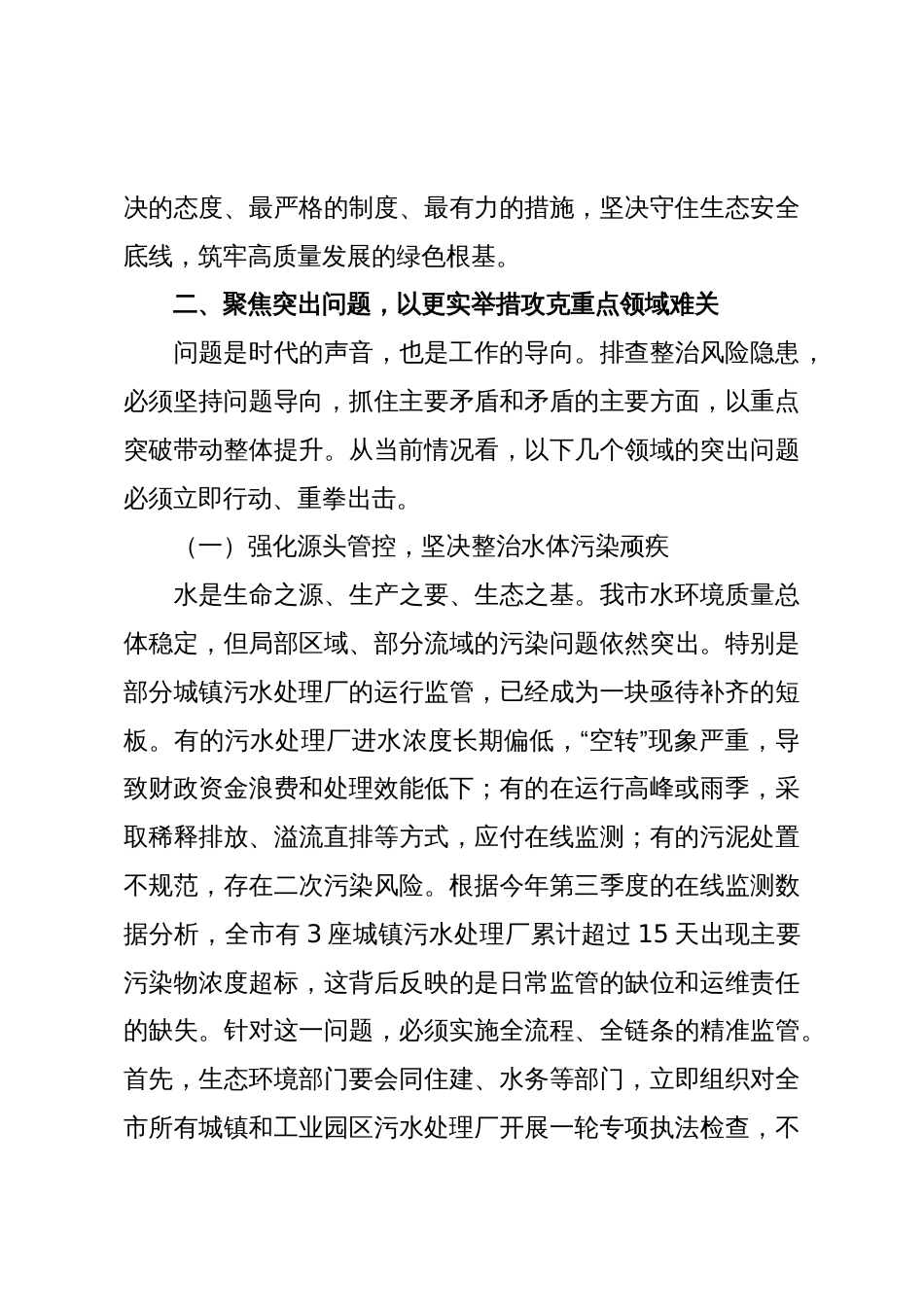 在2025年全市生态环境领域风险隐患排查整治工作调度会议上的讲话_第3页