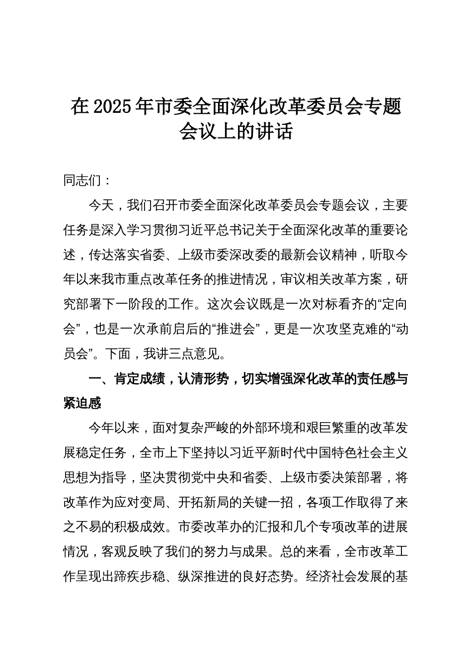 在2025年市委全面深化改革委员会专题会议上的讲话_第1页