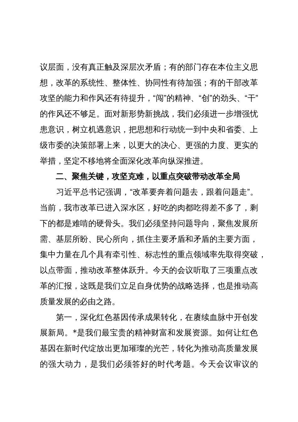 在2025年市委全面深化改革委员会专题会议上的讲话_第3页