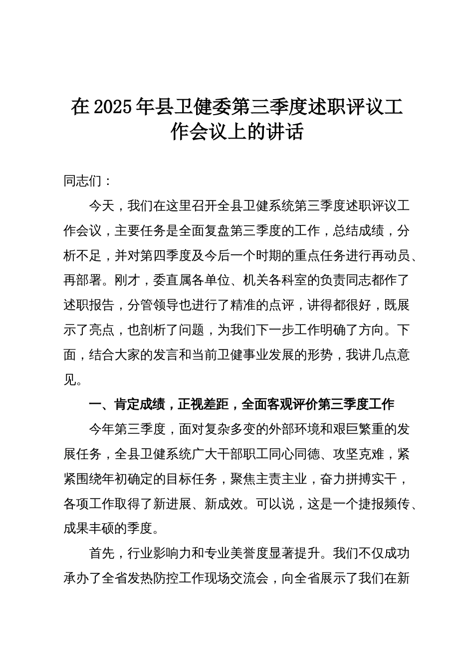 在2025年县卫健委第三季度述职评议工作会议上的讲话_第1页