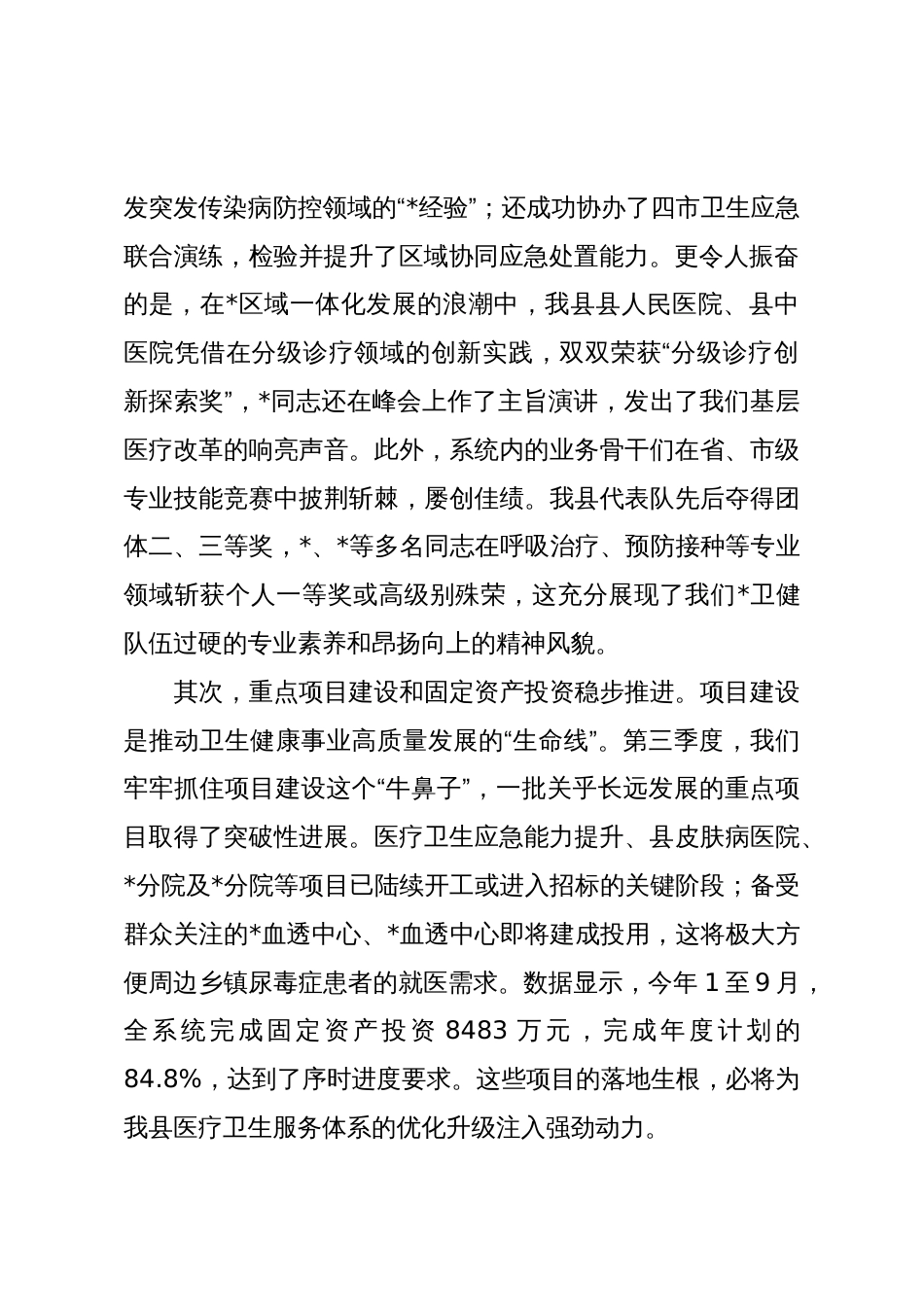 在2025年县卫健委第三季度述职评议工作会议上的讲话_第2页