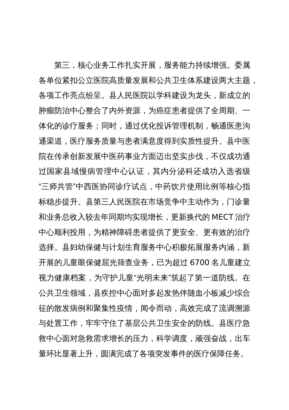 在2025年县卫健委第三季度述职评议工作会议上的讲话_第3页