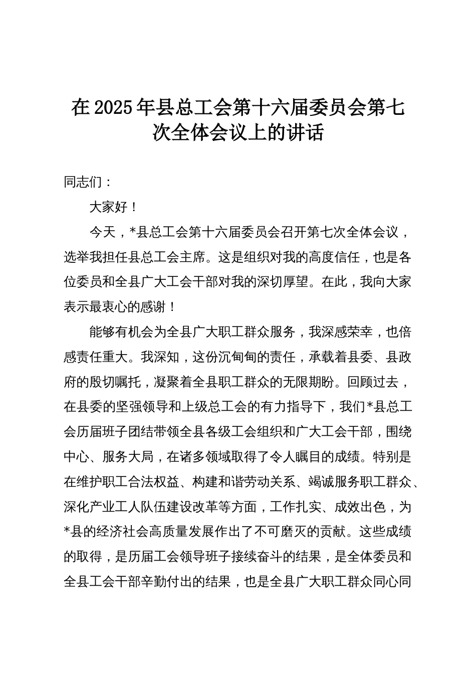 在2025年县总工会第十六届委员会第七次全体会议上的讲话_第1页