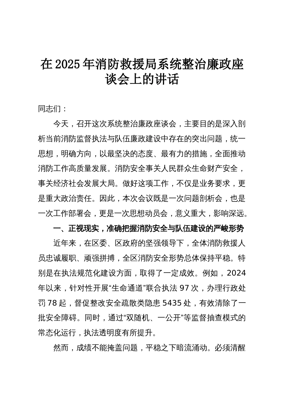 在2025年消防救援局系统整治廉政座谈会上的讲话_第1页