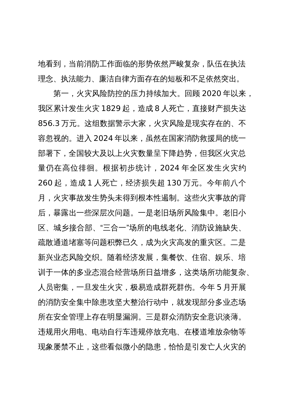 在2025年消防救援局系统整治廉政座谈会上的讲话_第2页