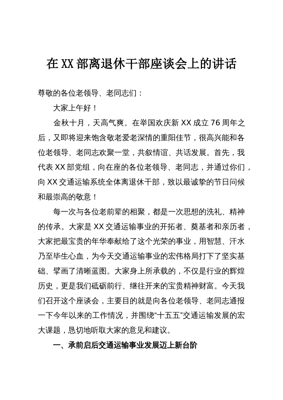 在XX部离退休干部座谈会上的讲话_第1页