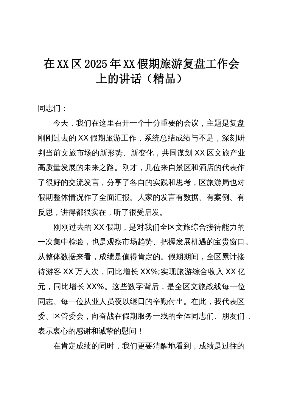 在XX区2025年XX假期旅游复盘工作会上的讲话(精品)_第1页