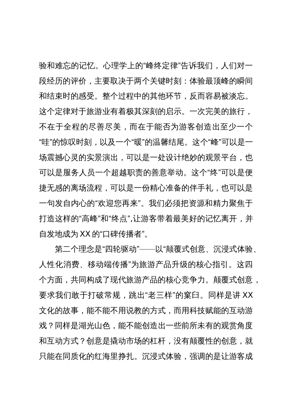 在XX区2025年XX假期旅游复盘工作会上的讲话(精品)_第3页