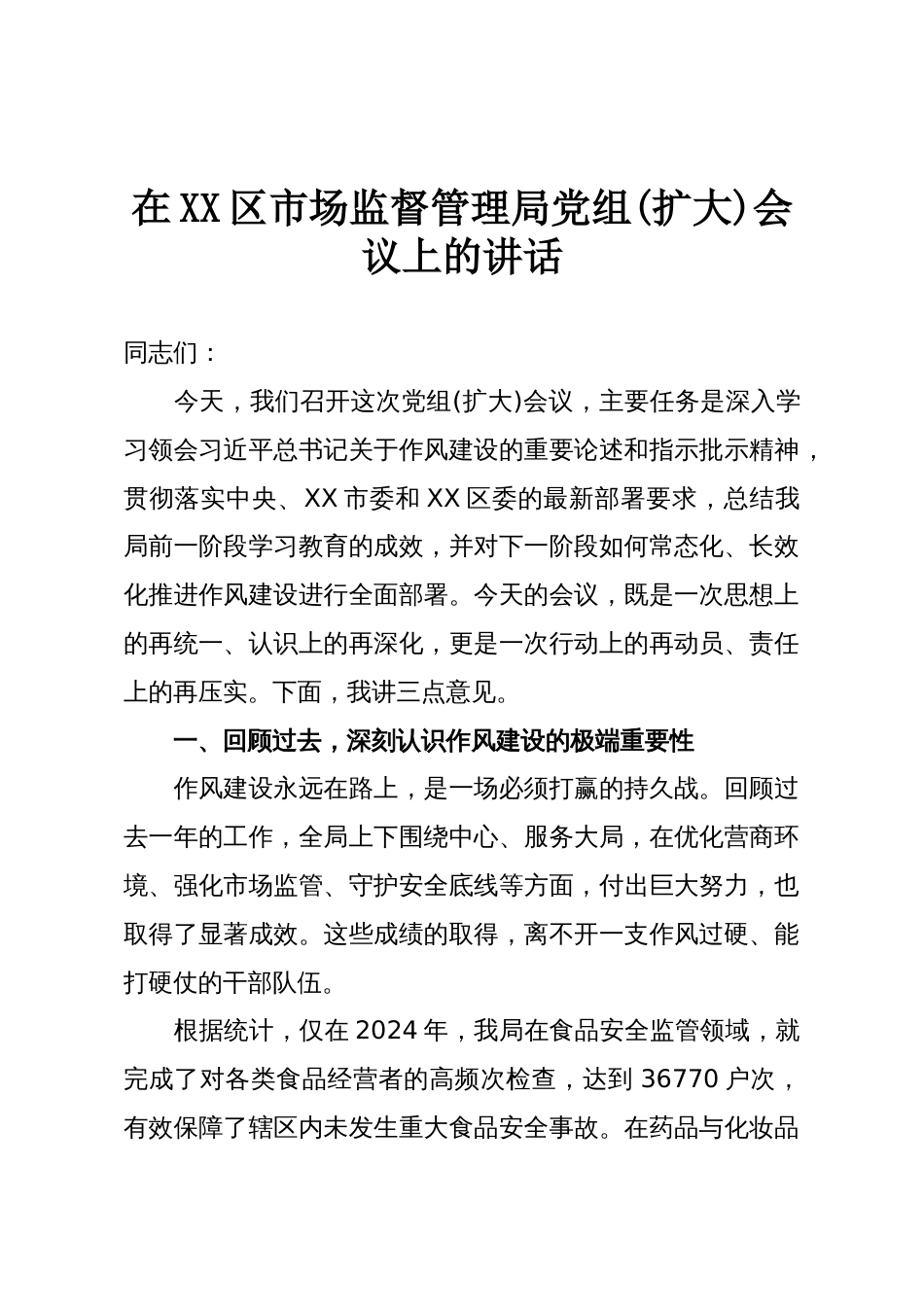 在XX区市场监督管理局党组(扩大)会议上的讲话_第1页