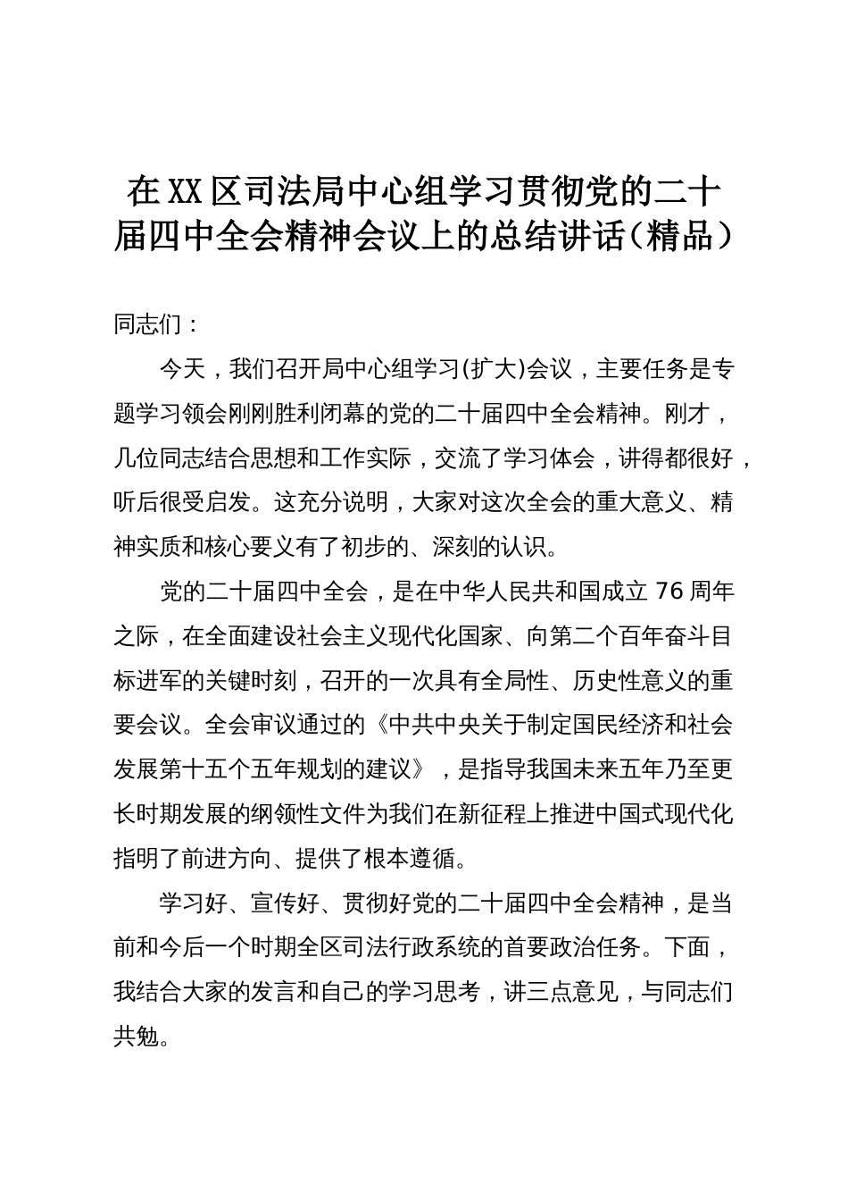 在XX区司法局中心组学习贯彻党的二十届四中全会精神会议上的总结讲话(精品)_第1页