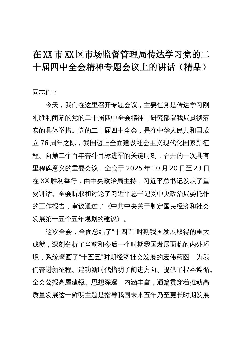 在XX市XX区市场监督管理局传达学习党的二十届四中全会精神专题会议上的讲话(精品)_第1页