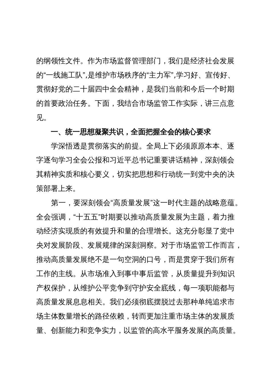 在XX市XX区市场监督管理局传达学习党的二十届四中全会精神专题会议上的讲话(精品)_第2页