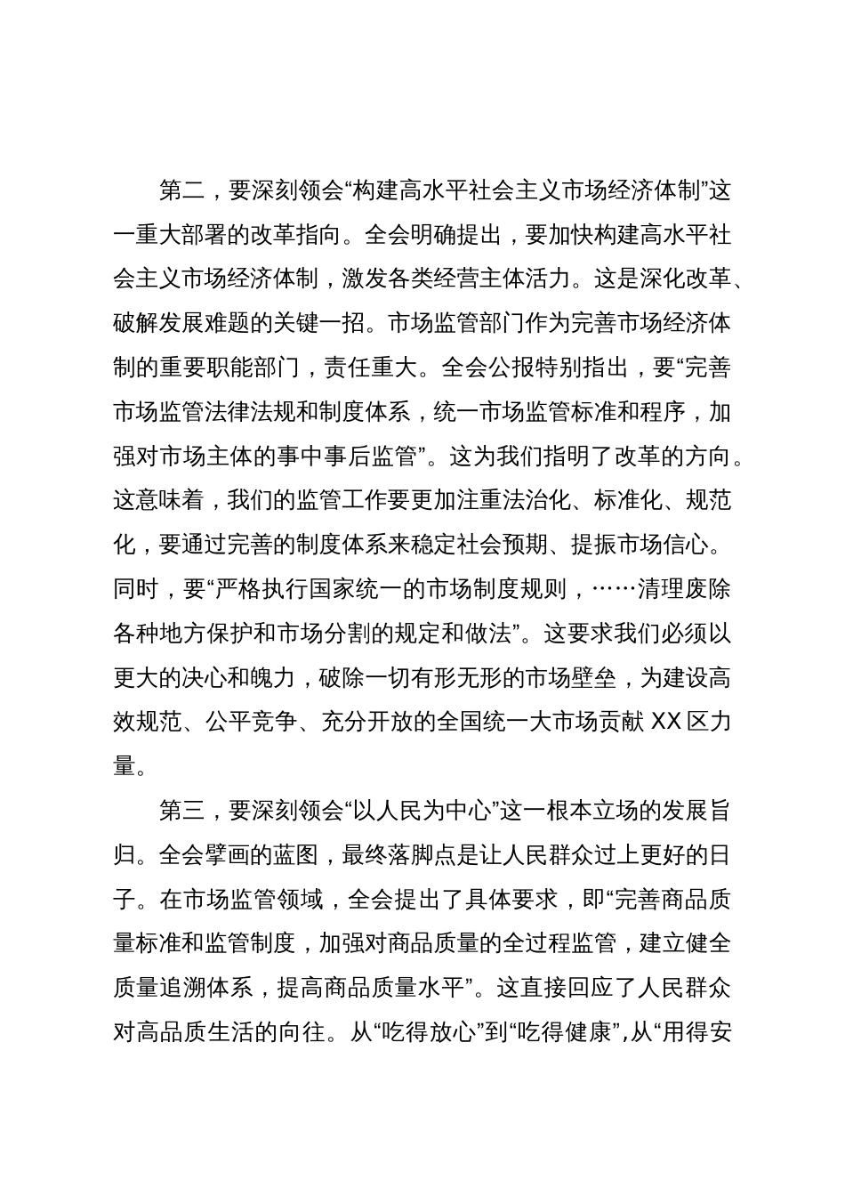 在XX市XX区市场监督管理局传达学习党的二十届四中全会精神专题会议上的讲话(精品)_第3页