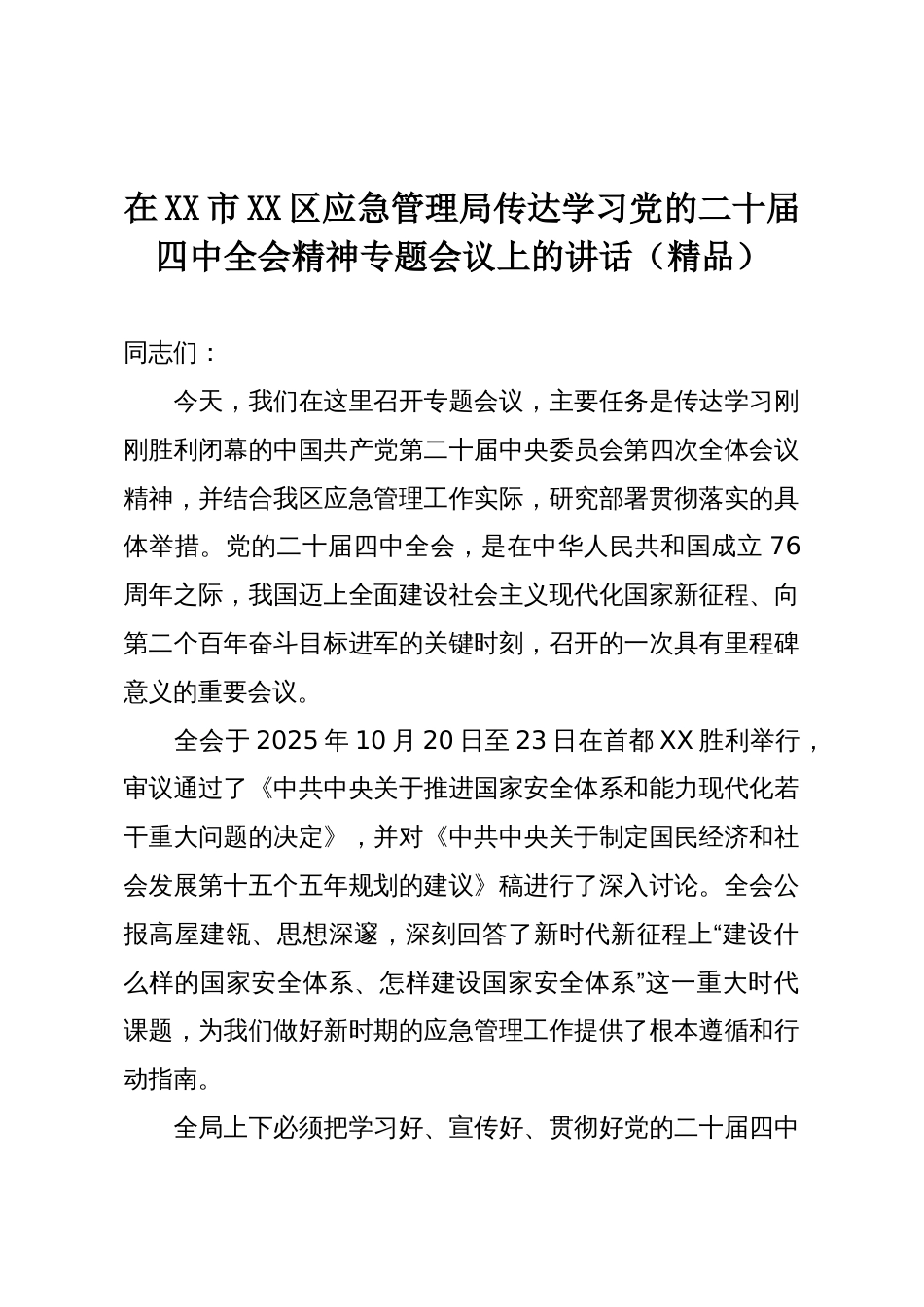 在XX市XX区应急管理局传达学习党的二十届四中全会精神专题会议上的讲话(精品)_第1页