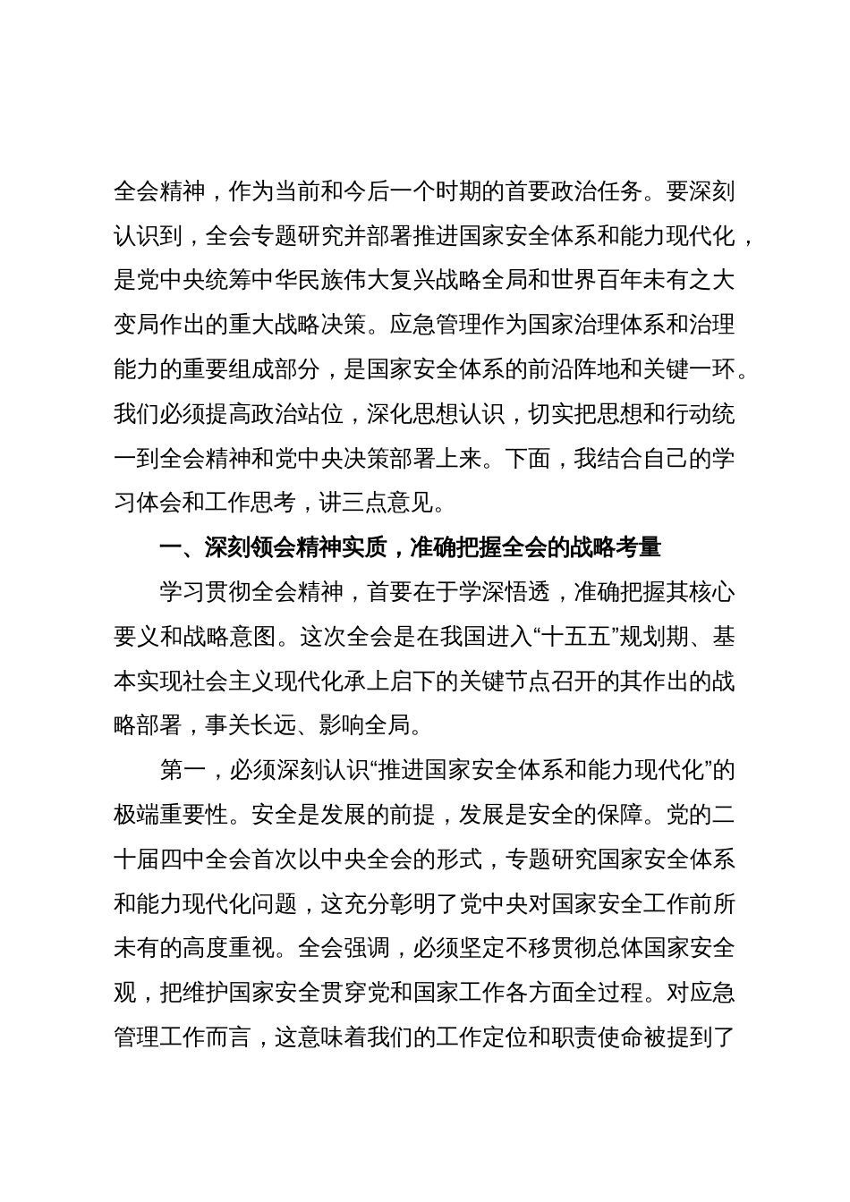 在XX市XX区应急管理局传达学习党的二十届四中全会精神专题会议上的讲话(精品)_第2页
