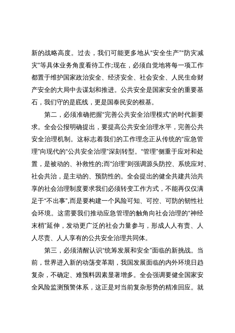 在XX市XX区应急管理局传达学习党的二十届四中全会精神专题会议上的讲话(精品)_第3页