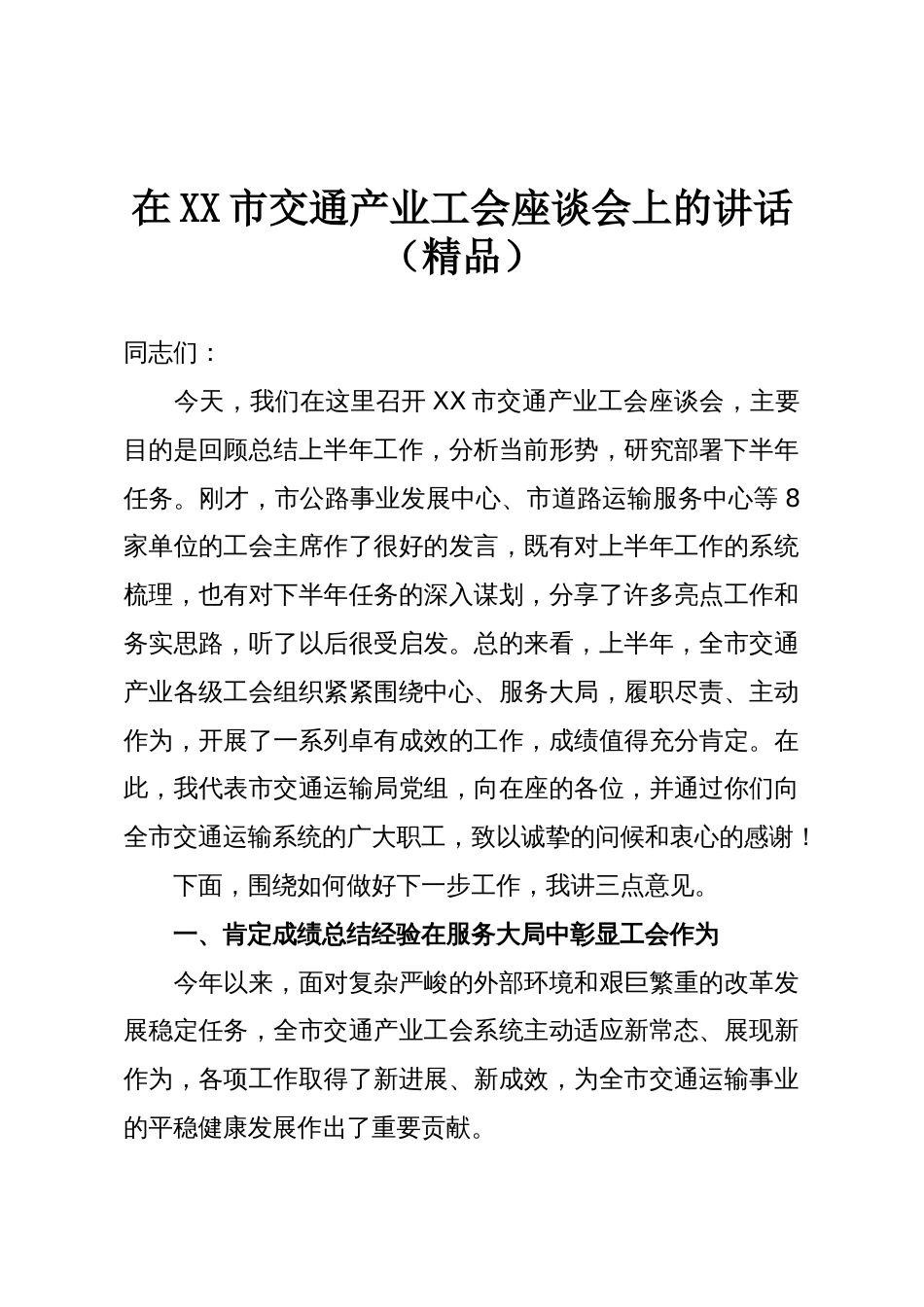 在XX市交通产业工会座谈会上的讲话（精品）_第1页