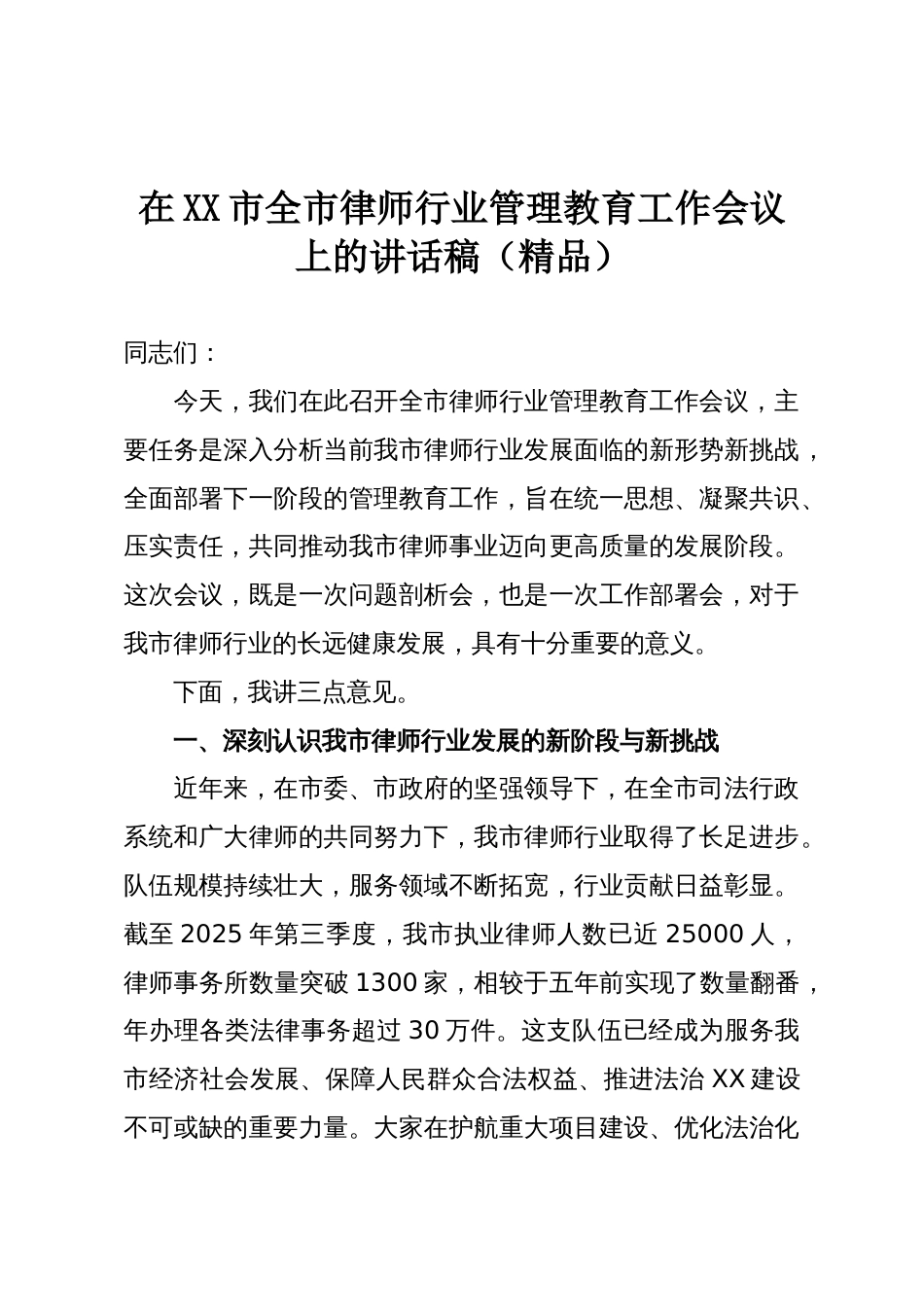 在XX市全市律师行业管理教育工作会议上的讲话稿(精品)_第1页