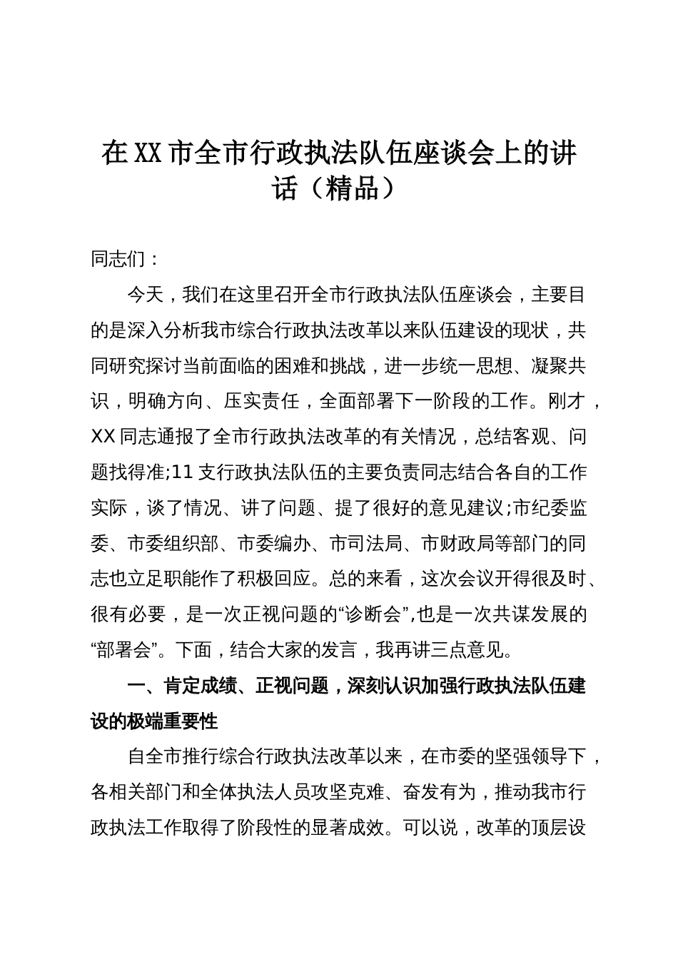 在XX市全市行政执法队伍座谈会上的讲话(精品)_第1页