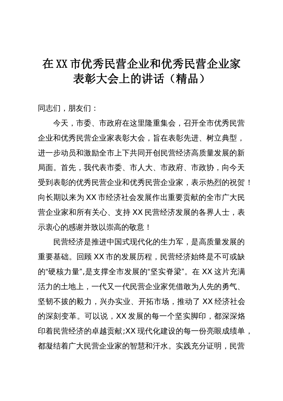在XX市优秀民营企业和优秀民营企业家表彰大会上的讲话(精品)_第1页