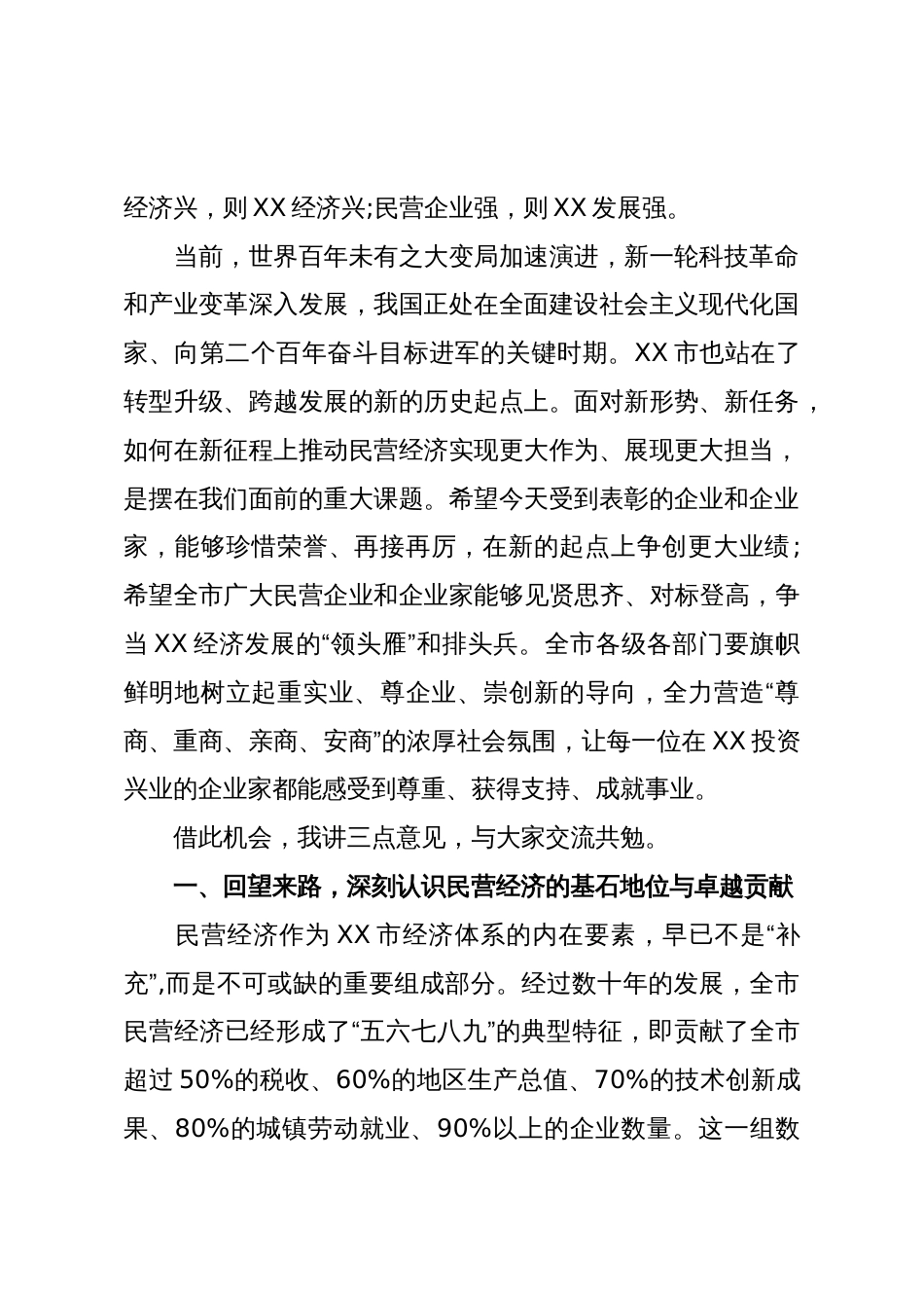 在XX市优秀民营企业和优秀民营企业家表彰大会上的讲话(精品)_第2页