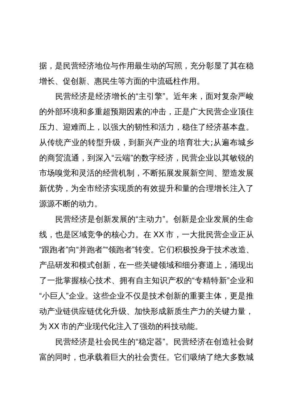 在XX市优秀民营企业和优秀民营企业家表彰大会上的讲话(精品)_第3页