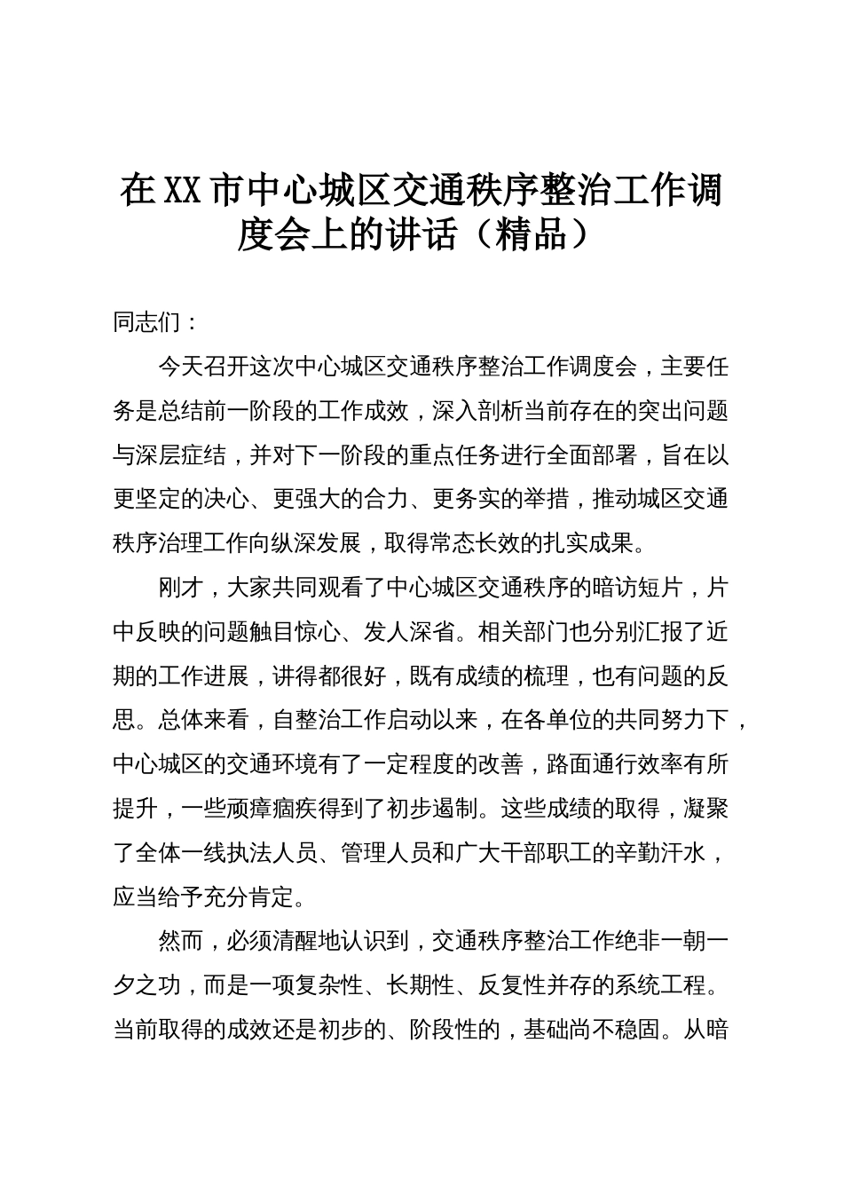 在XX市中心城区交通秩序整治工作调度会上的讲话(精品)_第1页