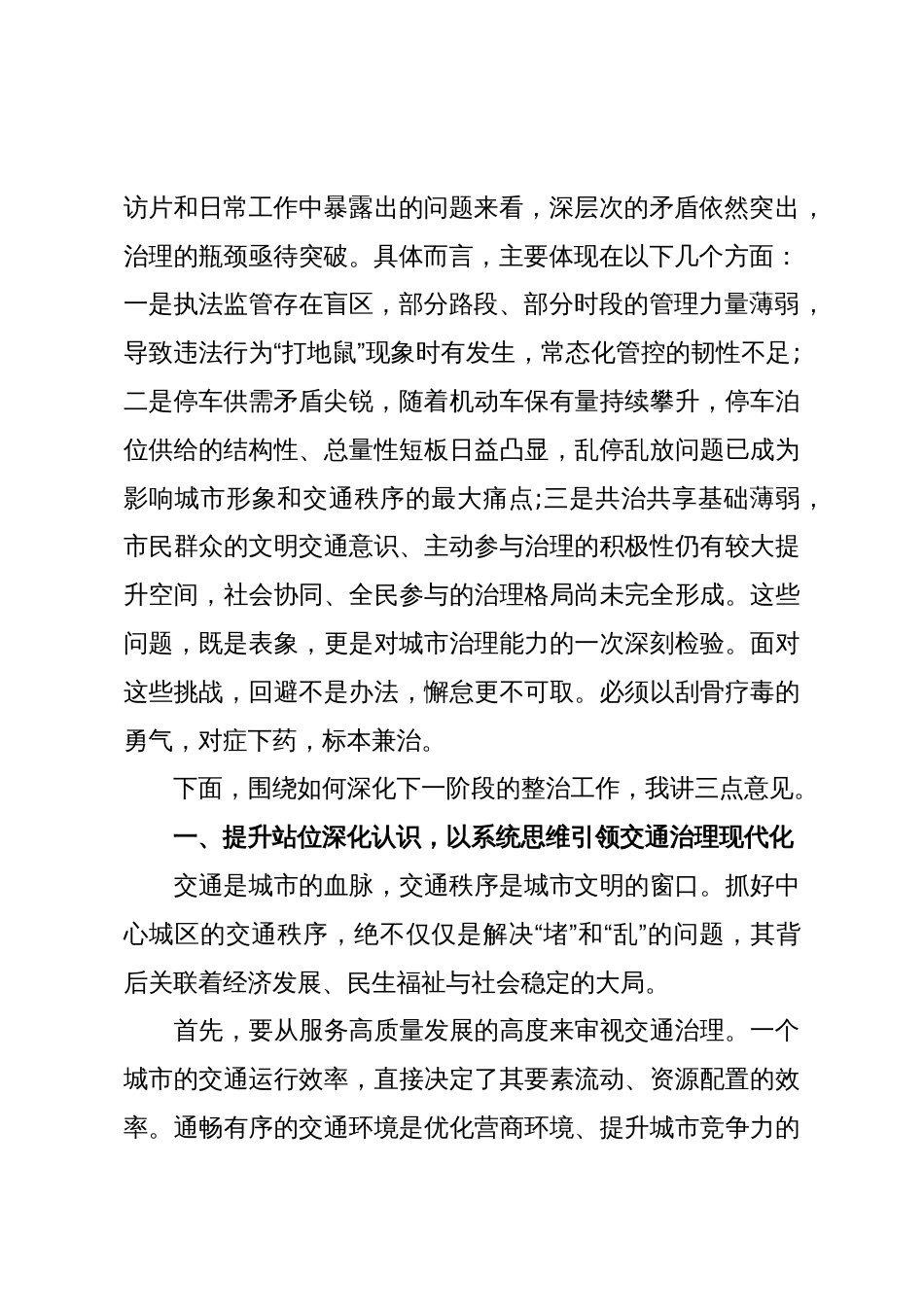 在XX市中心城区交通秩序整治工作调度会上的讲话(精品)_第2页
