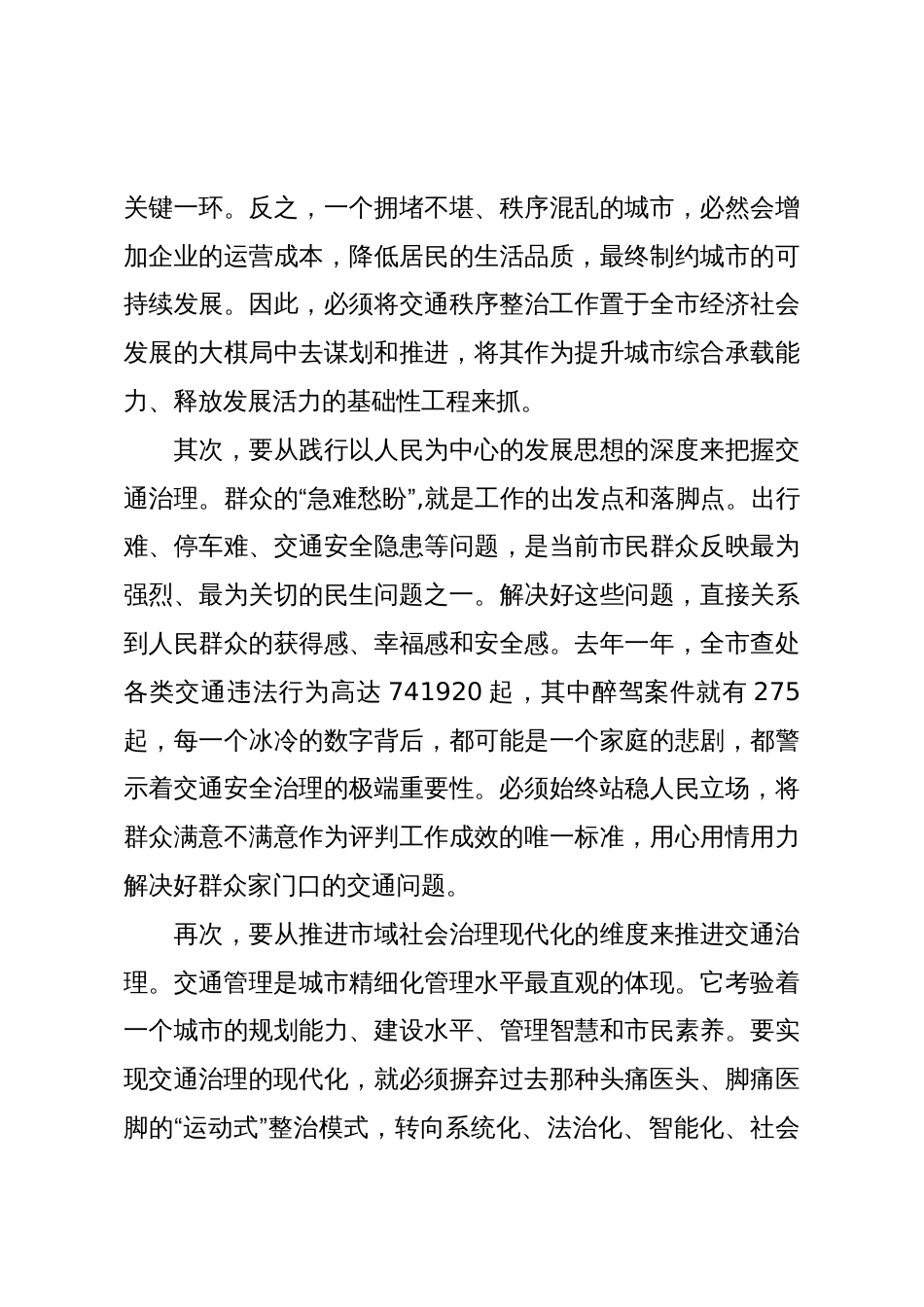 在XX市中心城区交通秩序整治工作调度会上的讲话(精品)_第3页