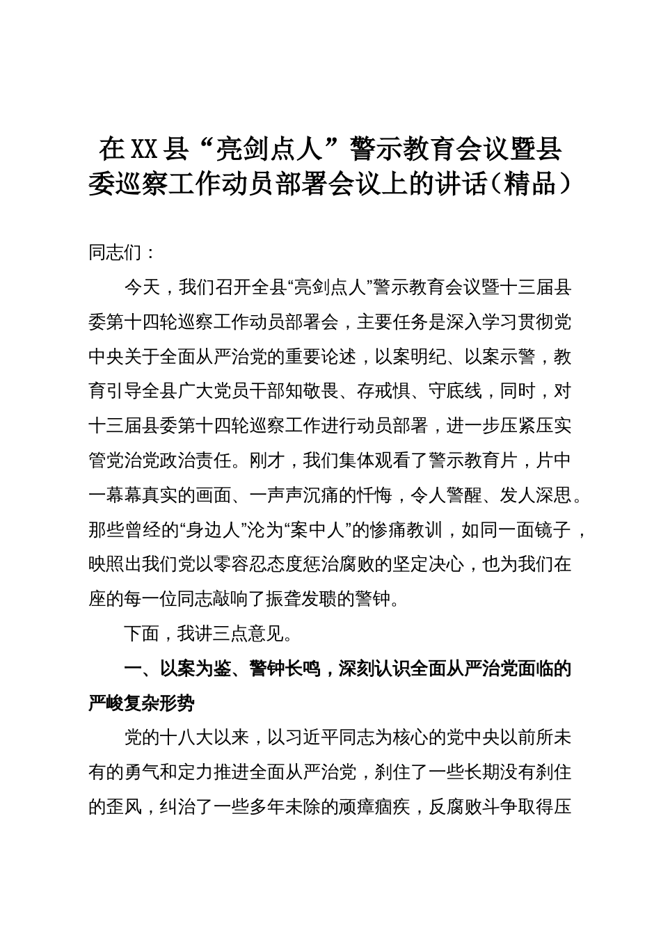 在XX县“亮剑点人”警示教育会议暨县委巡察工作动员部署会议上的讲话(精品)_第1页